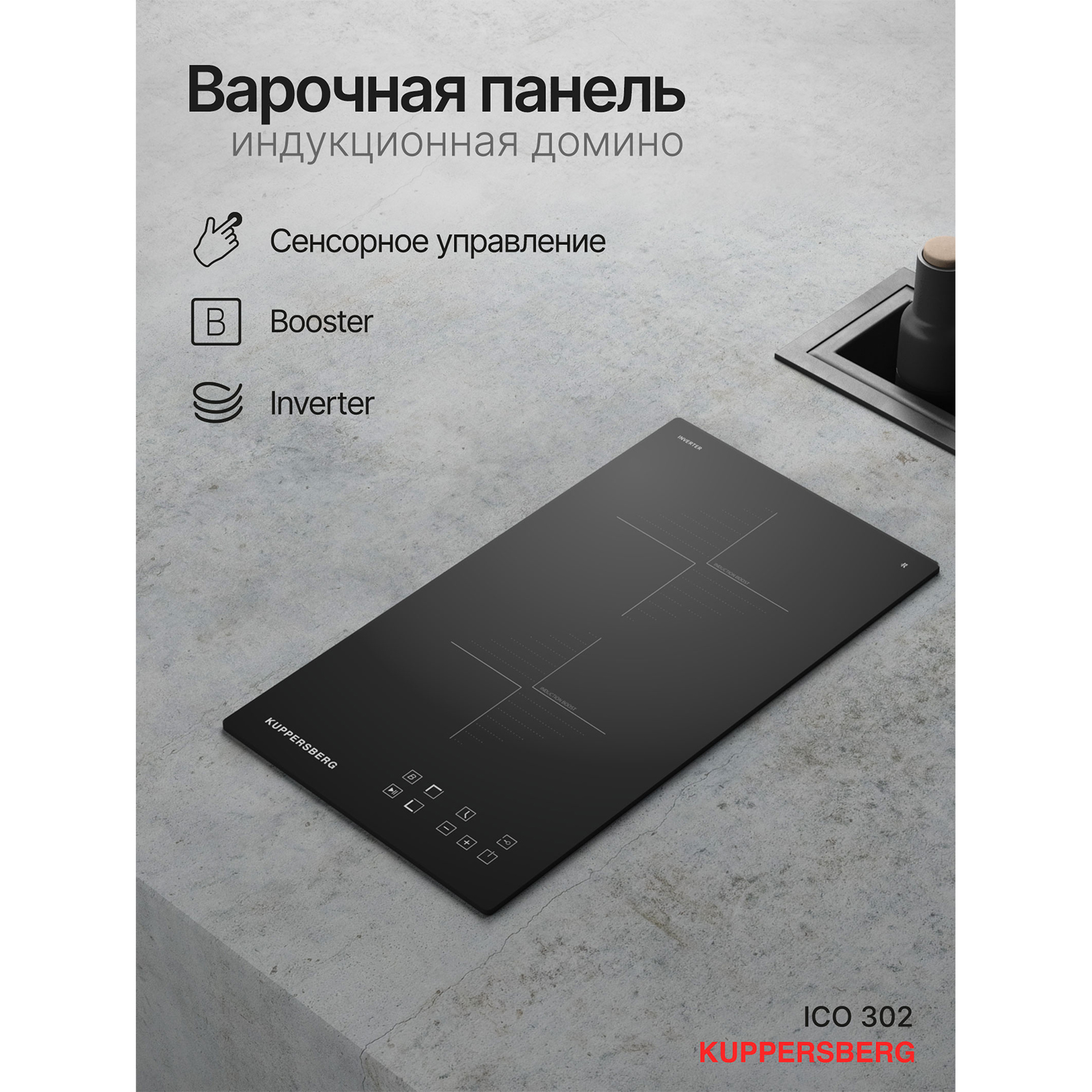 Kuppersberg ICO 302