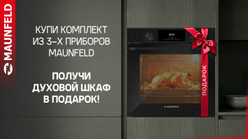Духовой шкаф MAUNFELD в ПОДАРОК_2026