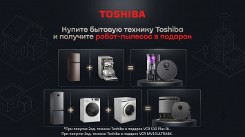 Робот-пылесос в подарок_TOSHIBA_2026