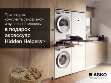 Аксессуар Asko Hidden Helper™ в подарок!_2025