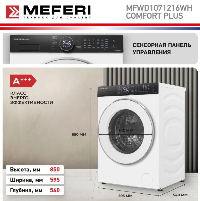 Meferi MFWD1071216WH COMFORT PLUS