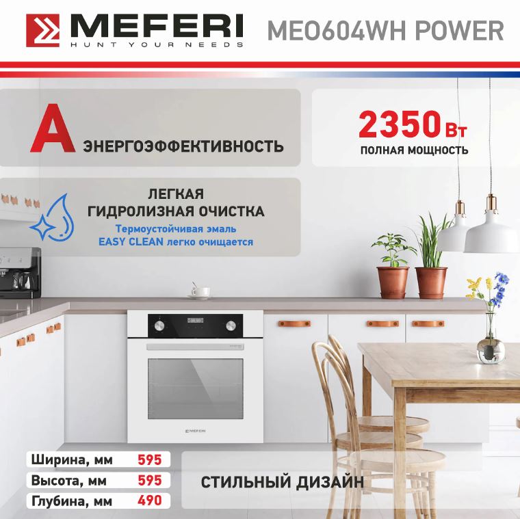 Meferi MEO604WH POWER