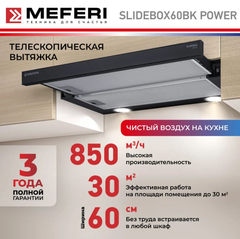 Meferi SLIDEBOX60BK POWER