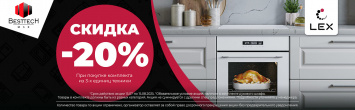 Скидка на комплект Lex 20%_2025