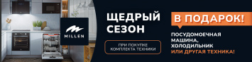 Щедрый сезон от MILLEN_2025