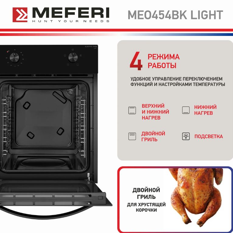 Meferi MEO454BK LIGHT