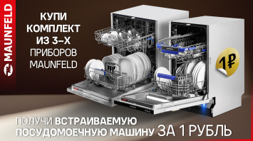 Посудомоечная машина MAUNFELD в подарок_2025-2026