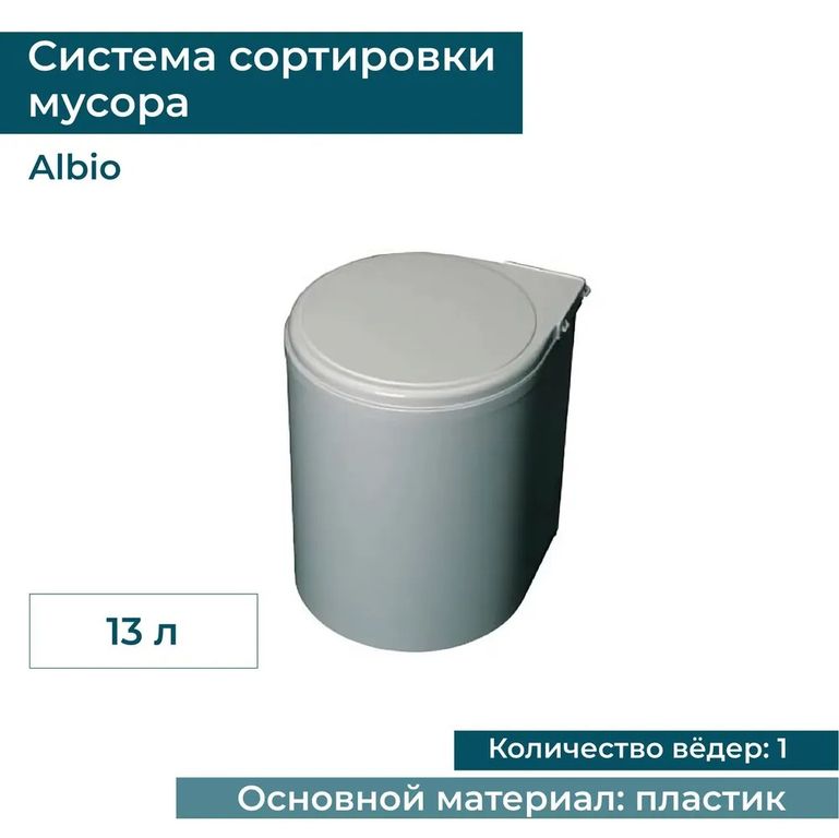 Alveus ALBIO пластик 13 л. (224308)