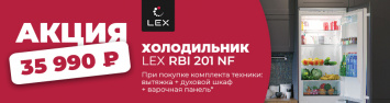 Встраиваемый холодильник LEX за 35990 рублей!