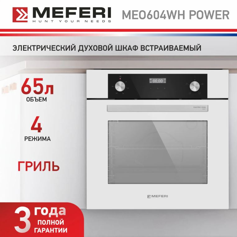 Meferi MEO604WH POWER