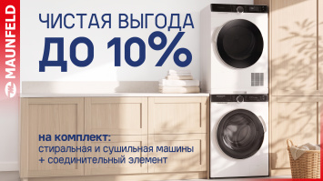 Чистая выгода от MAUNFELD_2026