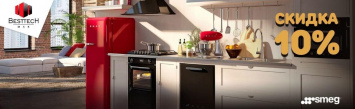 Скидка 10% на технику SMEG_2025