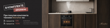 Скидка на комплект Monsher_2026