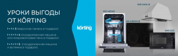 Уроки выгоды от Korting_2025