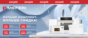 Meferi: Больше комплект – больше скидка_2026