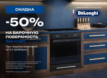 -50% на варочную панель DELONGHI_2026