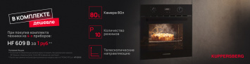 4+1 = Духовка Kuppersberg в подарок_2026