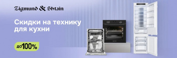 Скидка при покупке комплекта Zigmund & Shtain_2025