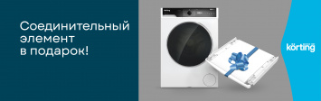 Соединительный элемент в подарок KORTING_2025-2026