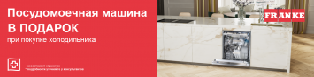 Посудомоечная машина Franke в подарок_2026
