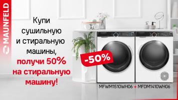 50% на стиральную машину MAUNFELD_2024