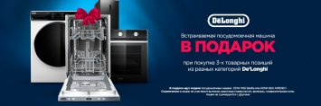 ПММ в подарок, при покупке 3-х единиц техники DELONGHI_2025