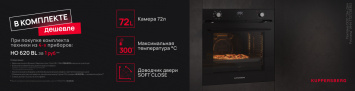 4+1 = Духовка Kuppersberg в подарок_2026