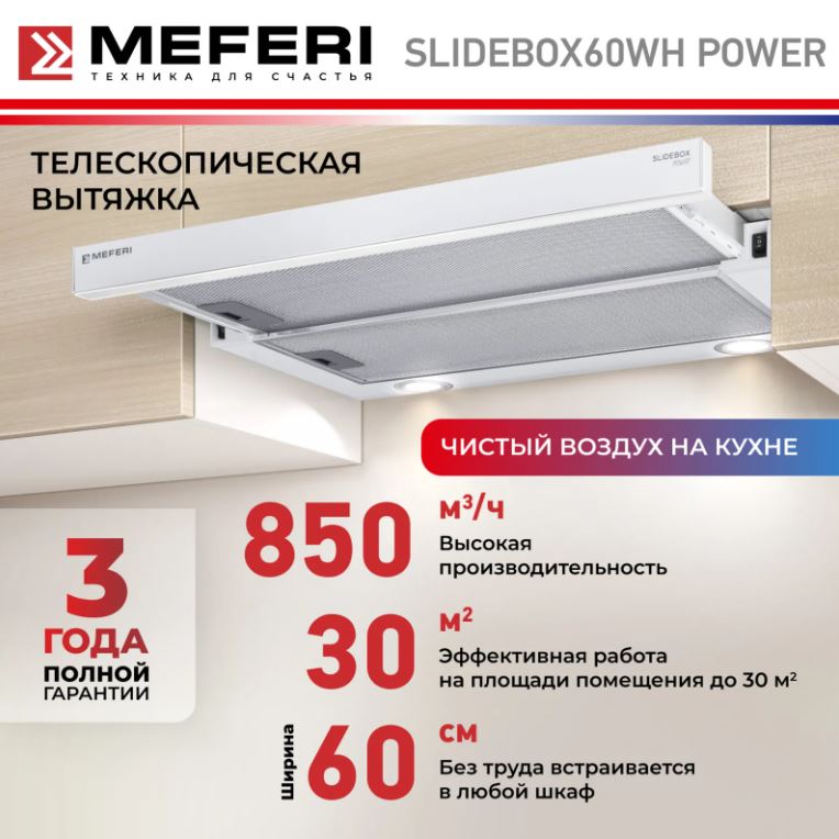 Meferi SLIDEBOX60WH POWER