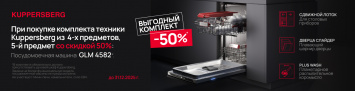 Выгодный комплект с Kuppersberg GLM 4582_2025
