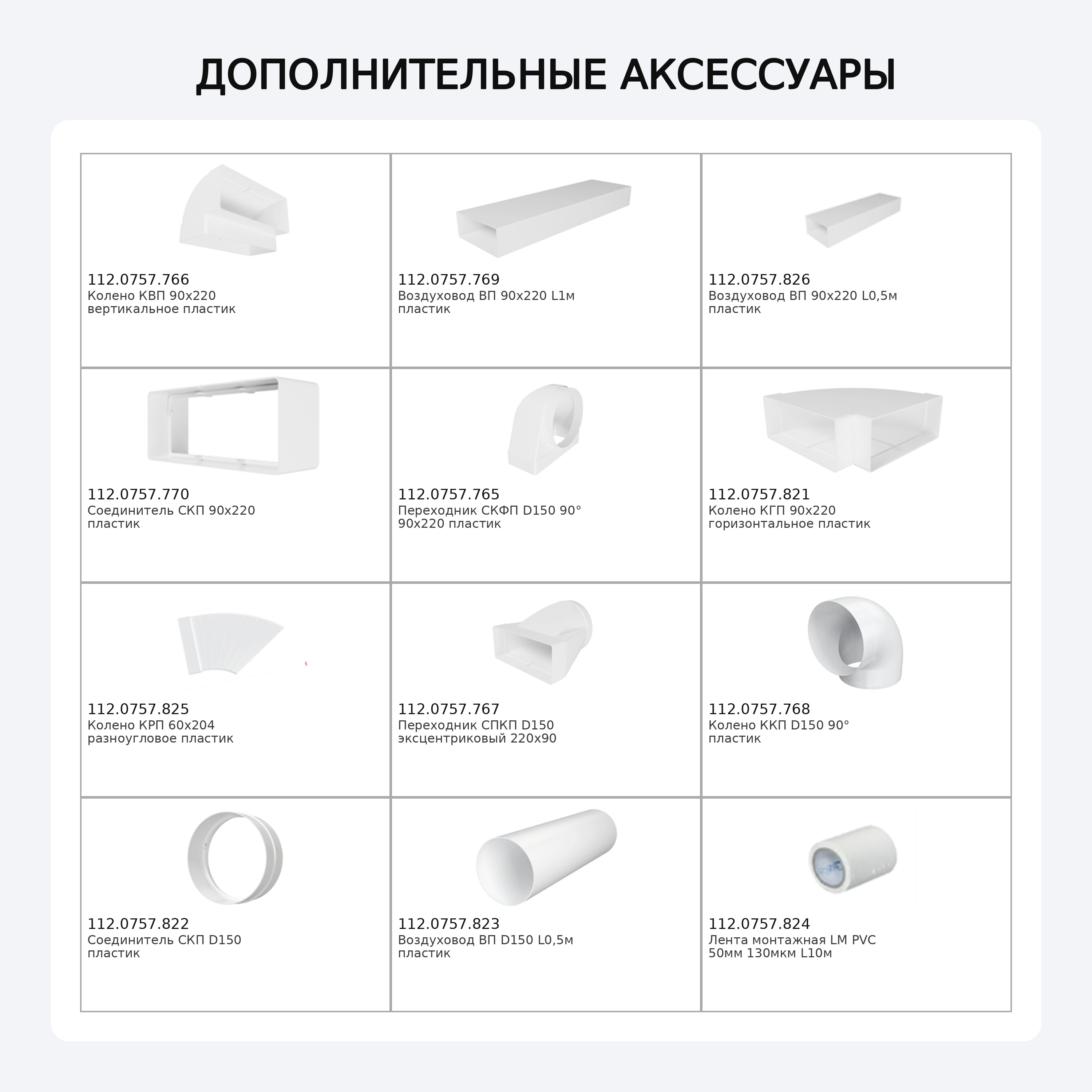 Franke Универсальный монтажный комплект для отвода воздуха (Вентканал/Рециркуляция) (112.0757.917)