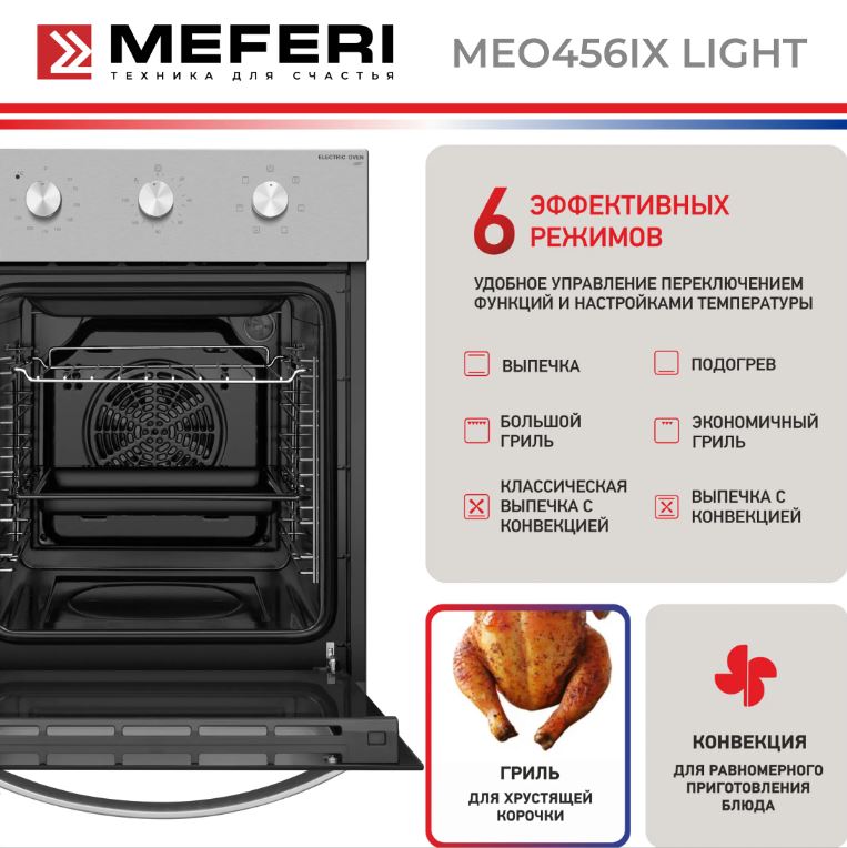 Meferi MEO456IX LIGHT