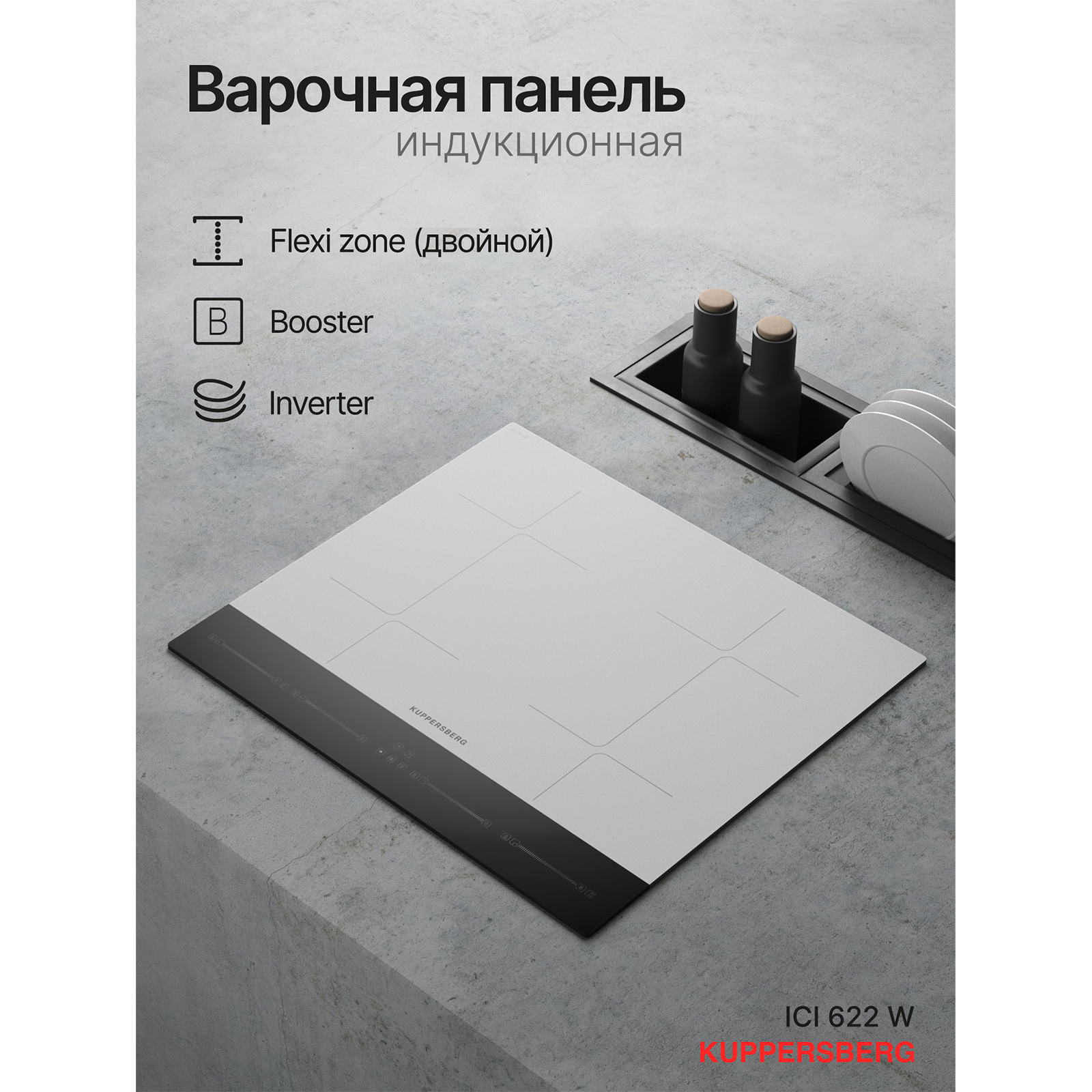 Kuppersberg ICI 622 W