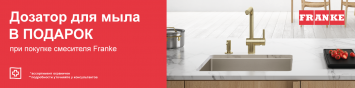 Дозатор Franke в подарок_2026