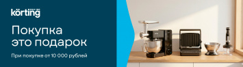 Покупка – это подарок!_KORTING_2025-2026