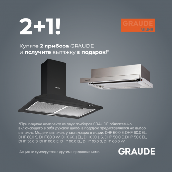 2+1 вытяжка Graude в подарок_2026