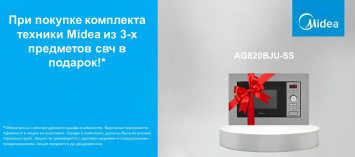 Встраиваемая СВЧ MIDEA в подарок_2026