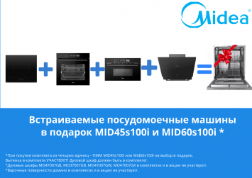4+1 = посудомоечная машина в подарок от MIDEA_2025