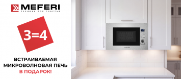 Meferi: Встраиваемая СВЧ в подарок_2026