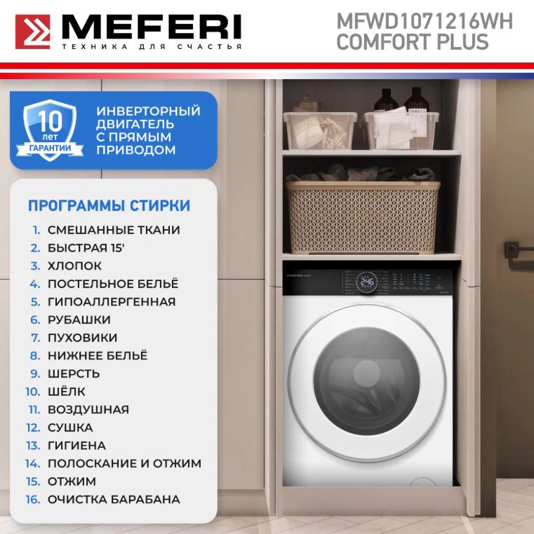 Meferi MFWD1071216WH COMFORT PLUS