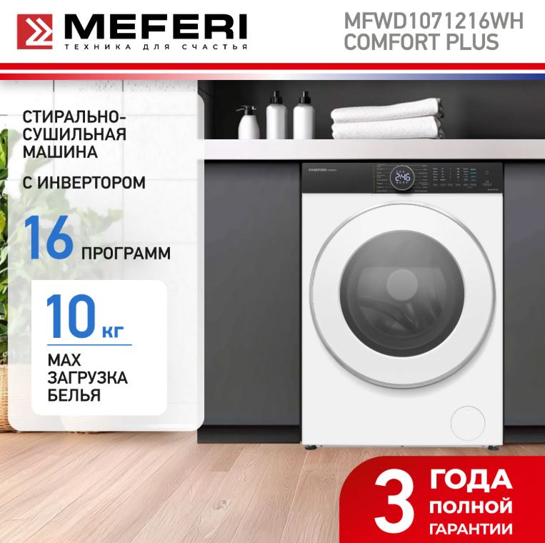 Meferi MFWD1071216WH COMFORT PLUS