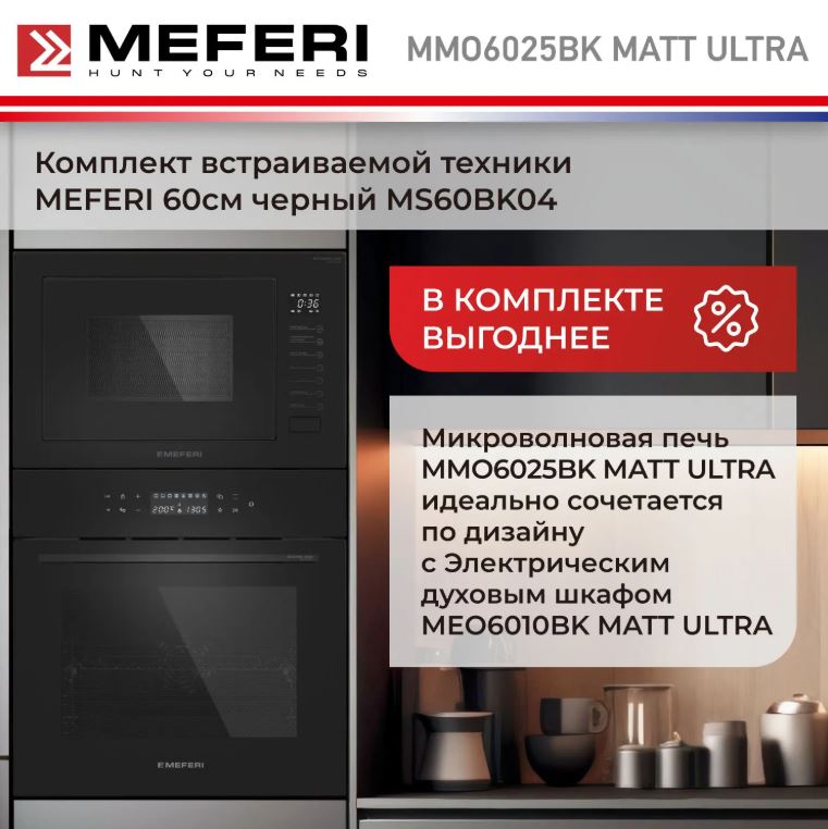 Meferi MMO6025BK MATT ULTRA
