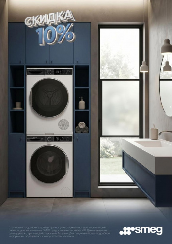 Скидка 10% на стиральные и сушильные машины SMEG_2026