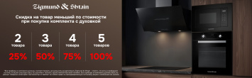 Скидка при покупке комплекта Zigmund & Shtain_2026
