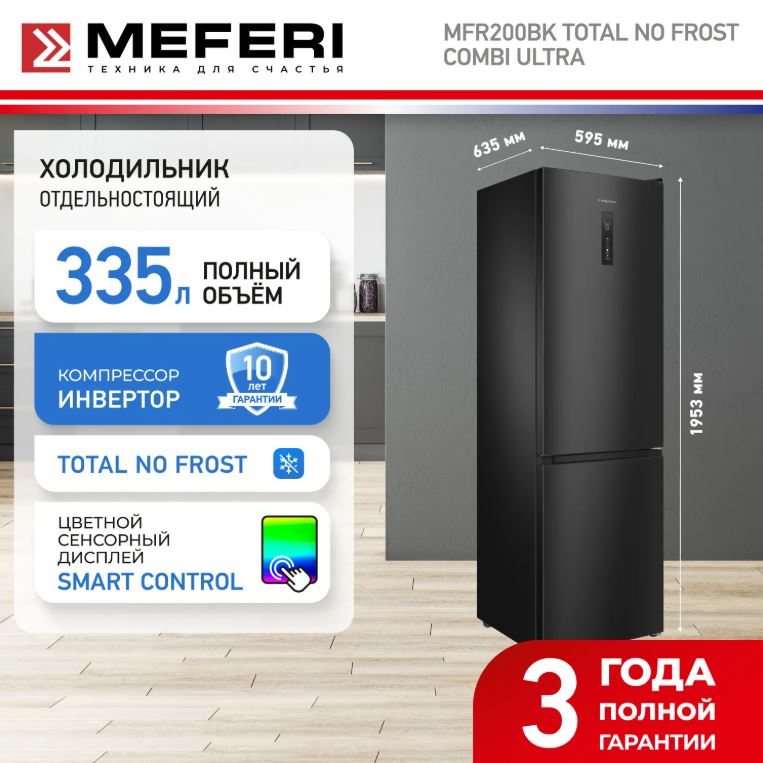 Meferi MFR200BK TOTAL NO FROST COMBI ULTRA