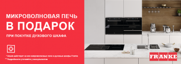 1+1: микроволновая печь Franke в подарок_2025