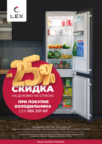 Скидка 25% на духовку Lex_2026