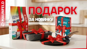 Подарок за новинку MAUNFELD_2026