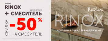 Скидка 50% на смеситель Rivelato_2026