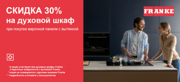 Вместе выгоднее – скидка 30% на духовку при покупке варочной панели Franke_2026