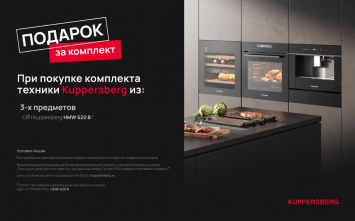Подарок за комплект_Kuppersberg_2026